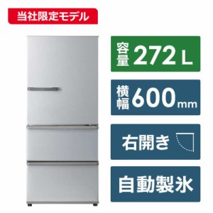 アクア　AQUA　冷蔵庫 3ドア 右開き 272L　AQR-SV27PBK-S ブライトシルバー（標準設置無料）