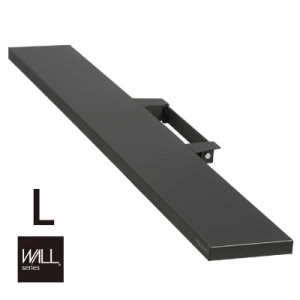 ナカムラ　WALL テレビスタンド V2･V3･V5対応 サウンドバー棚板 Lサイズ 幅118cm サテンブラック　M05000151