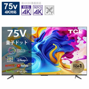 TCL　4K 液晶 テレビ 75V型 4K対応 BS・CS 4K チューナー内蔵 TV　75C645（標準設置無料）