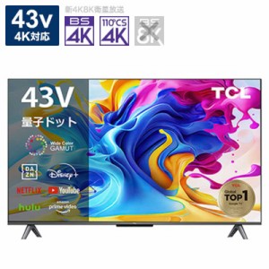 TCL　4K 液晶 テレビ 43V型 4K対応 BS・CS 4Kチューナー内蔵　43C645（標準設置無料）