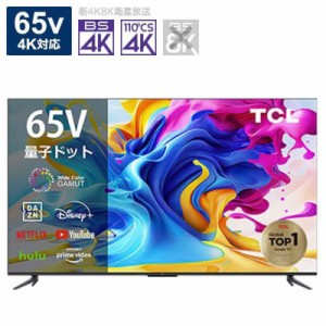 TCL　4K 液晶 テレビ 65V型 4K対応 BS・CS 4K チューナー内蔵 TV　65C645（標準設置無料）