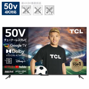 TCL　チューナーレステレビ 50V型 4K対応（TVチューナー非搭載）　50P63H（標準設置無料）
