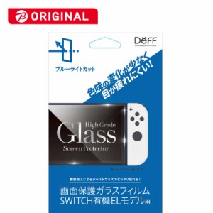 DEFF　任天堂スイッチ有機ELモデル用ガラスフィルム ブルーライトカットモデル　