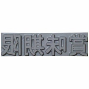 山崎産業　テクノマーク 特注活字(4mm)賞味期限　K500-41