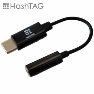 HASHTAG　イヤホン端子 変換アダプター 3.5mmジャック - USB TypeC端子（12cm）ブラック　HT-AAOCH2BK