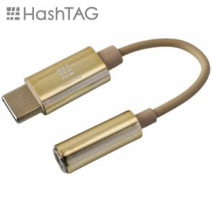 HASHTAG　イヤホン端子 変換アダプター 3.5mmジャック - USB TypeC端子（12cm）ゴールド　HT-AAOCH2GD