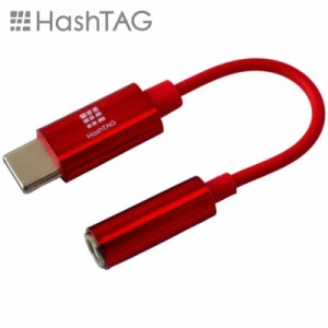 HASHTAG　イヤホン端子 変換アダプター 3.5mmジャック - USB TypeC端子（12cm）レッド　HT-AAOCH2RD