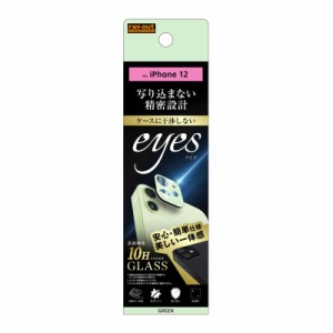 レイアウト　iPhone 12/12 Pro 6.1インチ対応 ガラス カメラ 10H eyes グリーン　RT-P27FG/CAG