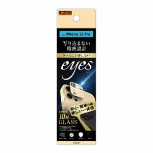 レイアウト　iPhone 12 Pro ガラス カメラ 10H eyes　RT-P29FG/CACG ゴールド