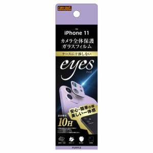 レイアウト　iPhone 11 ガラスフィルム カメラ eyes/パープル　RTP21FGCAV