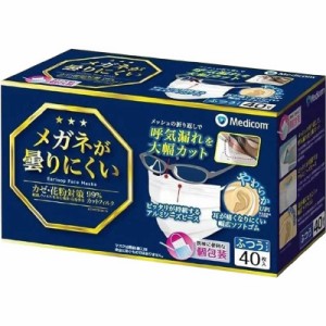 メディコム　眼鏡が曇りにくいマスクふつうサイズ40枚　