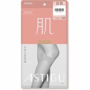 アツギ　ASTIGU（アスティーグ）「肌」ひざ下丈 22〜25cm スキニーベージュ　