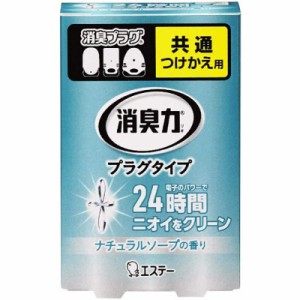 エステー　消臭力 プラグタイプ つけかえ ナチュラルソープの香り 20mL　