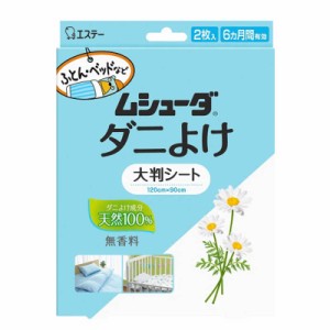 エステー　ムシューダ ダニよけ 大判シート 2枚　