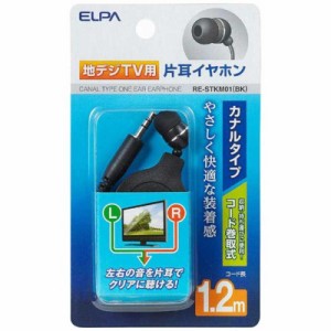 ELPA　イヤホン カナル型 片耳 ブラック [コード巻き取り /φ3.5mm ミニプラグ]　RE-STKM01