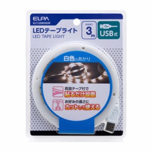 ELPA　LEDテープライトUSB3.0m白色　ELT-USB300W