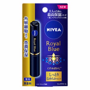 花王　NIVEA(ニベア)ロイヤルブルーリップ 2.0g しっとりなめらかタイプ　