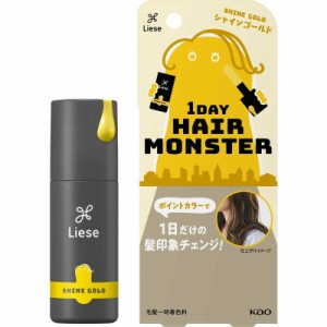 花王　Liese(リーゼ)1DAYヘアモンスター 20mL〔1日だけの髪印象チェンジ〕 シャインゴールド　