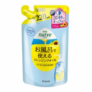 クラシエ　naive(ナイーブ) お風呂で使えるクレンジングオイル つめかえ用 (220ml) 〔クレンジング〕　