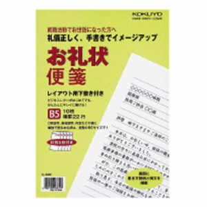 コクヨ　[便箋] お礼状便箋･封筒セット (B5 便箋10枚･封筒5枚)　ﾋ582