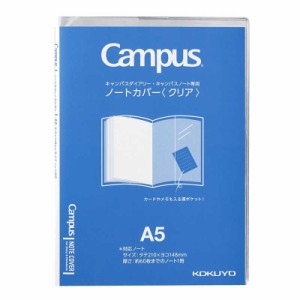 コクヨ　キャンパス ノートカバーA5 ニ-CSC-A5 透明　CSCA5