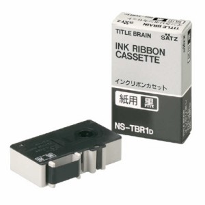 コクヨ　タイトルブレーン用インクリボンカセット 紙用 黒文字　NSTBR1D