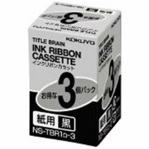 コクヨ　タイトルブレーン用インクリボンカセット(3個パック)　NS-TBR1D-3(黒)