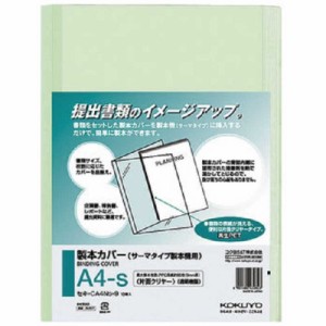 コクヨ　製本カバー A4 10枚入 セキ-CA4NG-9 緑　セキCA4NG9