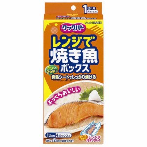 旭化成ホームプロダクツ　クックパーレンジで焼き魚ボックス1切れ用4ボックス入　