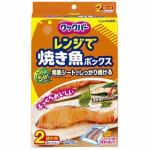 旭化成ホームプロダクツ　クックパーレンジで焼き魚ボックス2切れ用2ボックス入　