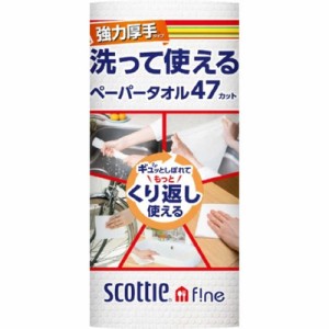 日本製紙クレシア　スコッティファイン洗って使えるペーパータオル 47カット1ロール　
