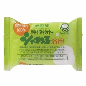 シャボン玉販売　純植物性シャボン玉浴用 (100g) 〔ボディソープ(固形石鹸)〕　