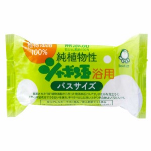 シャボン玉販売　純植物性シャボン玉浴用バスサイズ (155g) 〔ボディソープ(固形石鹸)〕　