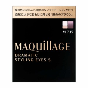 資生堂　【MAQuillAGE(マキアージュ)】 ドラマティックスタイリングアイズ S VI735(ソイラベンダーティー)〔アイシャドウ〕　