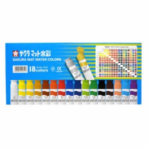 サクラクレパス　［水彩絵具］ マット水彩(12ml) ポリチューブ入り 18色セット　MW18PR