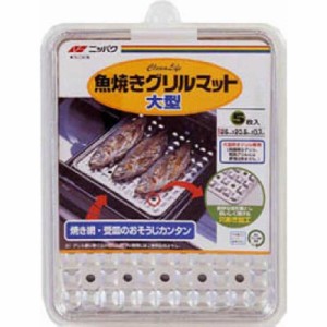 三菱アルミニウム　魚焼きグリルマット大型 75g　