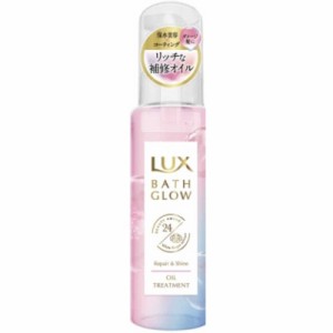 ユニリーバJCM　ラックス(LUX) バスグロウ リペアアンドシャイン オイルトリートメント (90ml)　