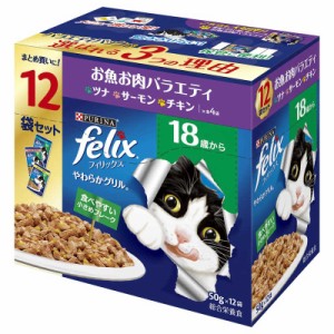 ネスレ日本　felix(フィリックス)やわらかグリル 18歳から お魚お肉バラエティ 50g×12袋入　フィリックス12P18サイバラエティ