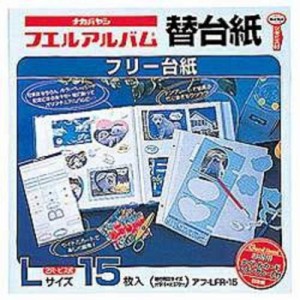 ナカバヤシ　フエルアルバム フリー替台紙　アフ‐LFR‐15