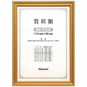 ナカバヤシ　木製賞状額 金ケシ(賞状 尺七判/箱入り)　フ‐KW‐203‐H