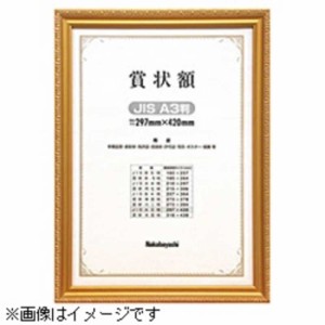 ナカバヤシ　木製賞状額 金ケシ(賞状 B4中賞判/箱入り)　フ‐KW‐206‐H