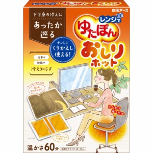 白元　レンジでゆたぽん おしりホット 1個　