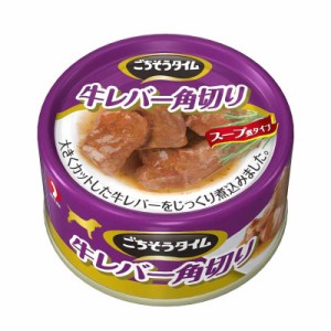 ペットライン　ごちそうタイム(缶)牛レバー角切り80g　