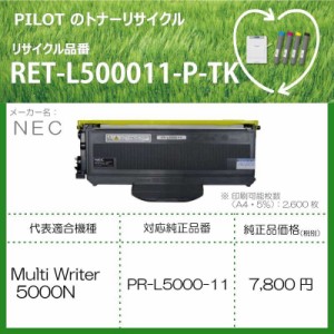 パイロット　リサイクルトナー　RET-L500011-P-TK