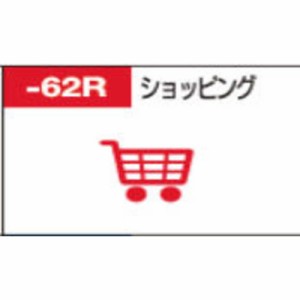 パイロット　フリクションスタンプ ショッピング R　SPF-12-62R