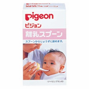 ピジョン　｢ピジョン｣離乳スプーン　