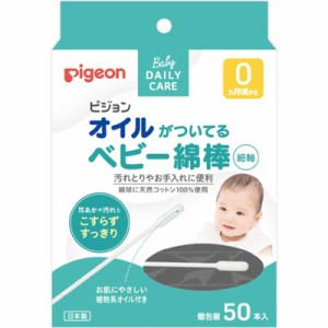 ピジョン　(ピジョン) オイルがついているベビ-綿棒 細軸タイプ 50本入〔耳かき・綿棒〕　