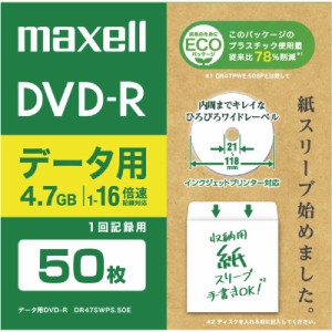 マクセル　データ用DVD-R 4.7GB エコパッケージ 50枚 ホワイト [50枚 /4.7GB /インクジェットプリンター対応]　DR47SWPS50E