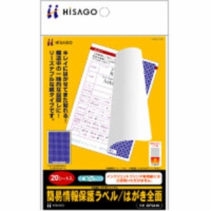 ヒサゴ　簡易情報保護ラベル はがき全面 紙タイプ(105×148.5mm・20シート)　OP2410