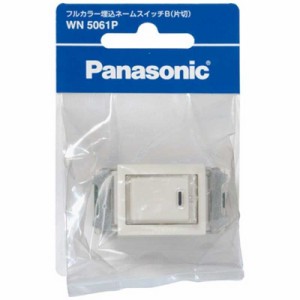 パナソニック　Panasonic　フルカラー埋込ネームスイッチB　WN5061P